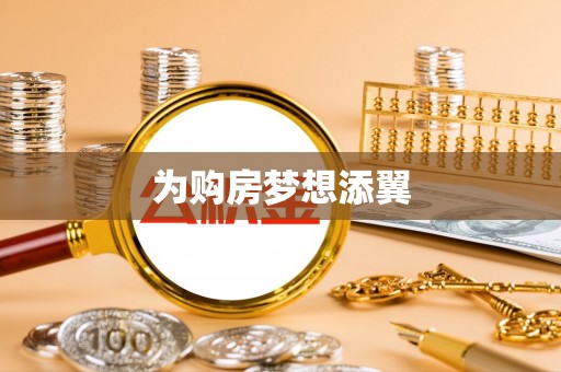 永泰为购房梦想添翼