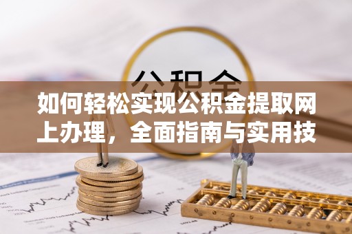 永泰如何轻松实现公积金提取网上办理，全面指南与实用技巧