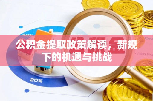 永泰公积金提取政策解读，新规下的机遇与挑战
