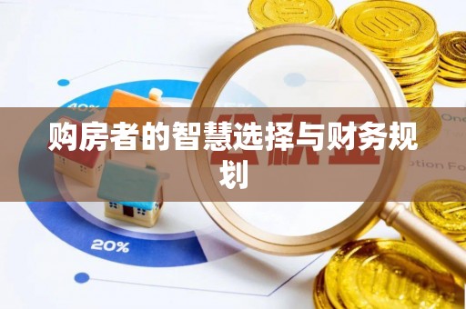 永泰购房者的智慧选择与财务规划
