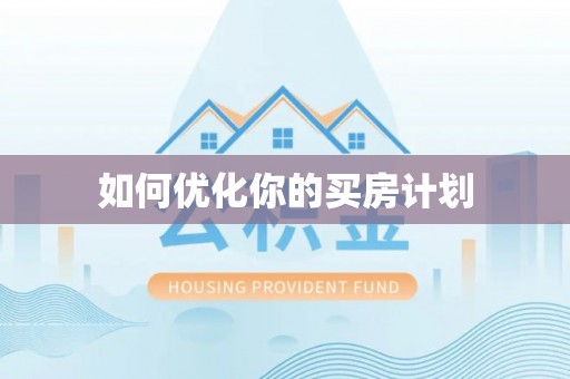 永泰如何优化你的买房计划