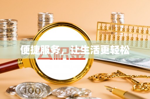 永泰便捷服务，让生活更轻松