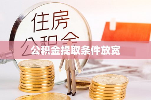 永泰公积金提取条件放宽