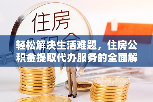 永泰轻松解决生活难题，住房公积金提取代办服务的全面解析