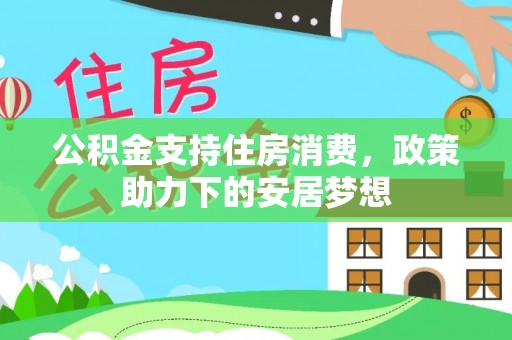 永泰公积金支持住房消费，政策助力下的安居梦想