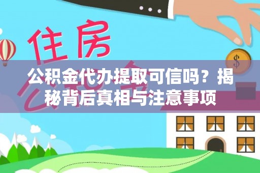永泰公积金代办提取可信吗？揭秘背后真相与注意事项