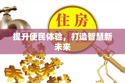 永泰提升便民体验，打造智慧新未来