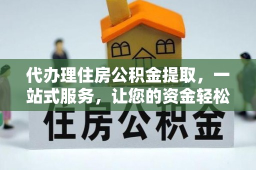 永泰代办理住房公积金提取，一站式服务，让您的资金轻松到账