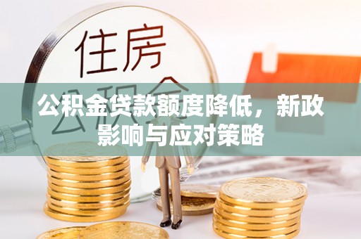 永泰公积金贷款额度降低，新政影响与应对策略