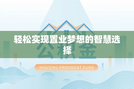 永泰轻松实现置业梦想的智慧选择