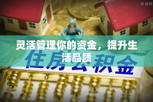 永泰灵活管理你的资金，提升生活品质