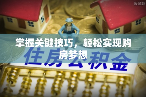 永泰掌握关键技巧，轻松实现购房梦想