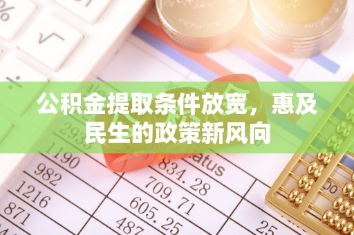 永泰公积金提取条件放宽，惠及民生的政策新风向