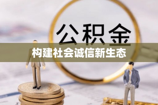 永泰构建社会诚信新生态