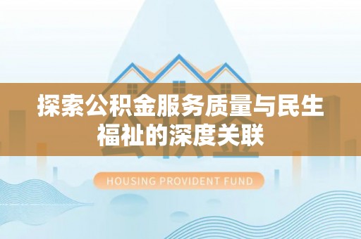永泰探索公积金服务质量与民生福祉的深度关联