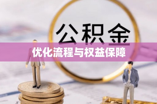 永泰优化流程与权益保障