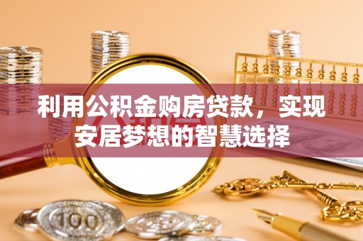 永泰利用公积金购房贷款，实现安居梦想的智慧选择