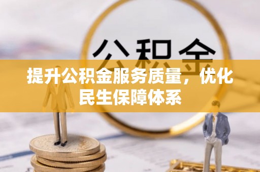 永泰提升公积金服务质量，优化民生保障体系