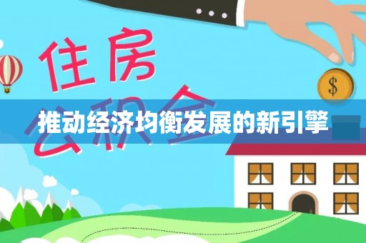 永泰推动经济均衡发展的新引擎