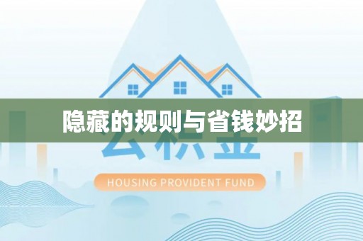 永泰隐藏的规则与省钱妙招