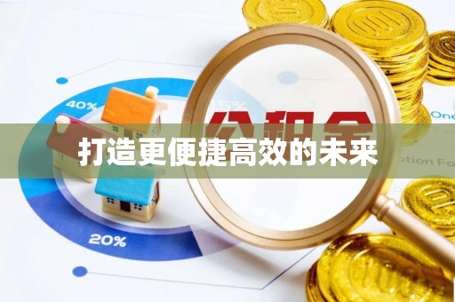 永泰打造更便捷高效的未来