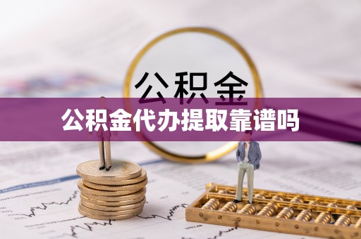 永泰公积金代办提取靠谱吗