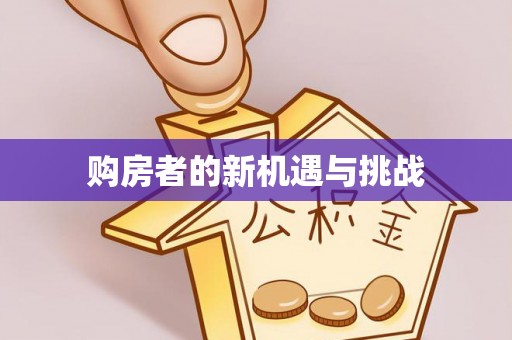 永泰购房者的新机遇与挑战
