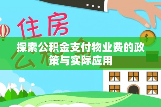 永泰探索公积金支付物业费的政策与实际应用