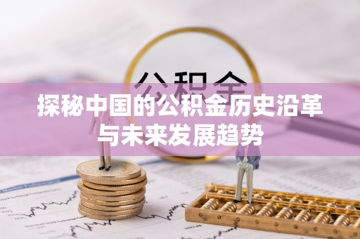 永泰探秘中国的公积金历史沿革与未来发展趋势