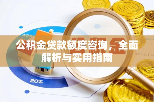 永泰公积金贷款额度咨询，全面解析与实用指南