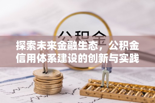 永泰探索未来金融生态，公积金信用体系建设的创新与实践