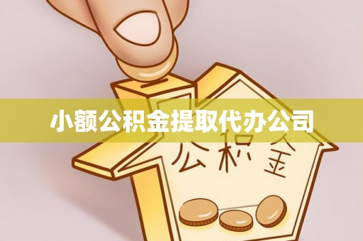 永泰小额公积金提取代办公司
