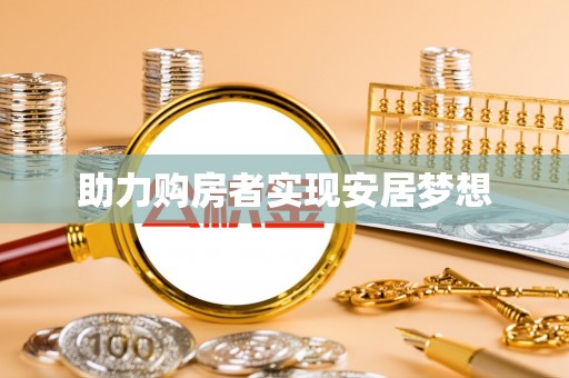 永泰助力购房者实现安居梦想