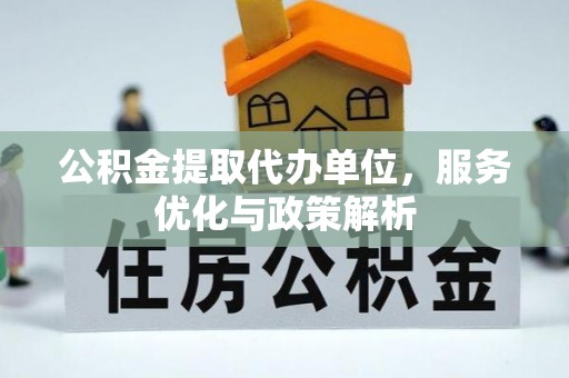 永泰公积金提取代办单位，服务优化与政策解析