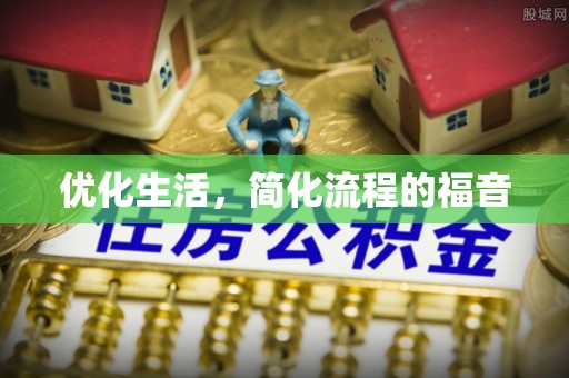 永泰优化生活，简化流程的福音