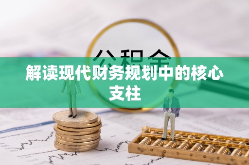永泰解读现代财务规划中的核心支柱