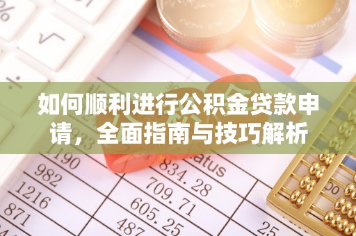 永泰如何顺利进行公积金贷款申请，全面指南与技巧解析
