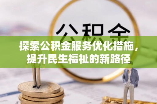 永泰探索公积金服务优化措施，提升民生福祉的新路径