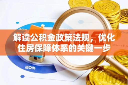 永泰解读公积金政策法规，优化住房保障体系的关键一步