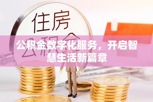 永泰公积金数字化服务，开启智慧生活新篇章