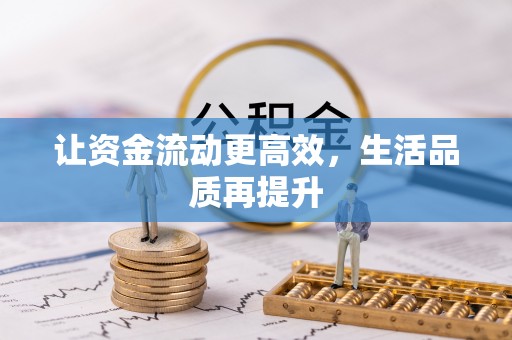 永泰让资金流动更高效，生活品质再提升
