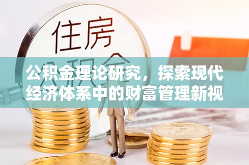 永泰公积金理论研究，探索现代经济体系中的财富管理新视角