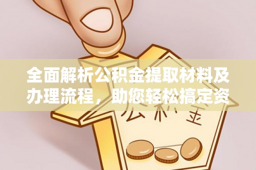 永泰全面解析公积金提取材料及办理流程，助您轻松搞定资金提取