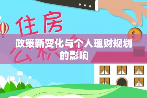 永泰政策新变化与个人理财规划的影响