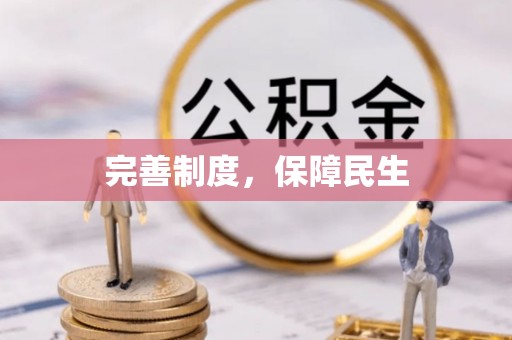 永泰完善制度，保障民生