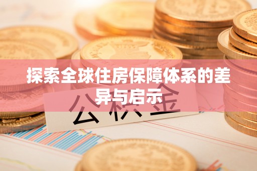永泰探索全球住房保障体系的差异与启示