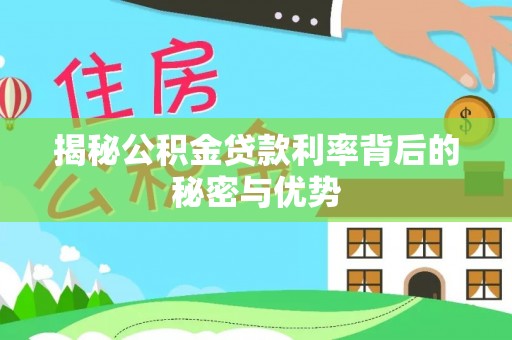 永泰揭秘公积金贷款利率背后的秘密与优势