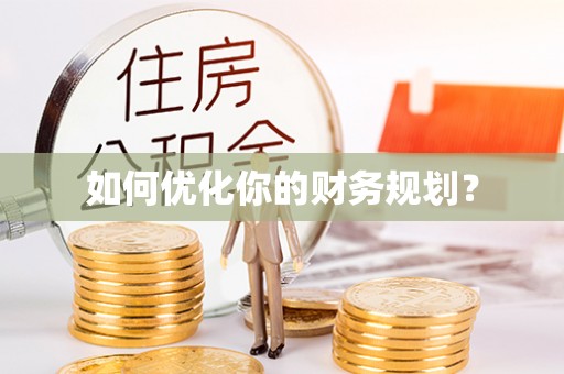 永泰如何优化你的财务规划？