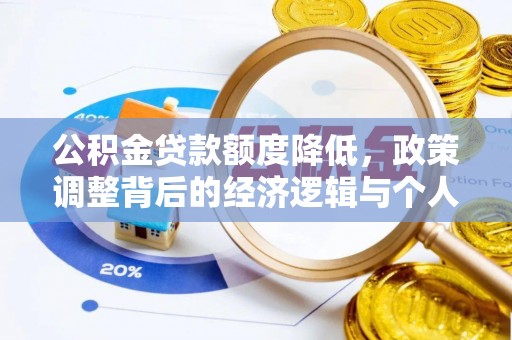 永泰公积金贷款额度降低，政策调整背后的经济逻辑与个人应对策略