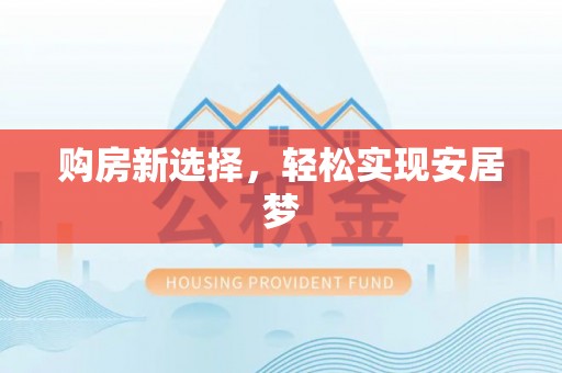 永泰购房新选择，轻松实现安居梦